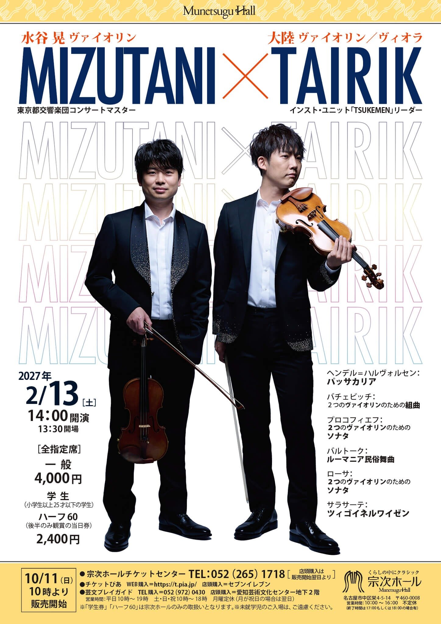 MIZUTANI×TAIRIK 宗次ホール公演開催決定(2027/2/13)